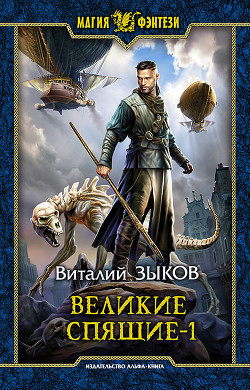 Читать книгу Великие Спящие. Том 1. Тьма против Тьмы